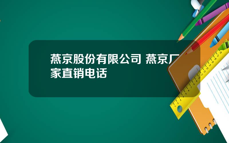 燕京股份有限公司 燕京厂家直销电话